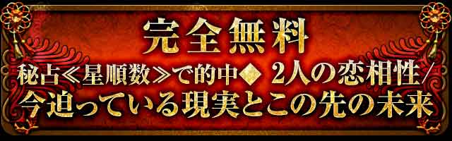 完全紹介制 愛縁結び正道示す 占界屈指の名門占 星順数 藤洸瑛