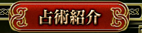 占術紹介