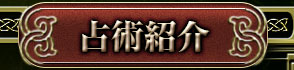 占術紹介