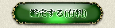 鑑定する(有料)