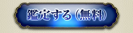 鑑定する(無料)