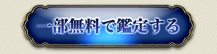 一部無料で鑑定する